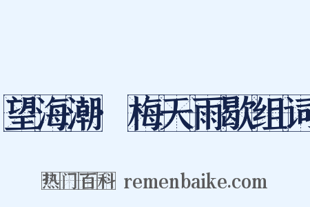 望海潮·梅天雨歇组词是什么意思的图片